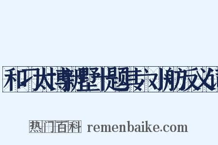 和刁太博新墅十题其六小舫反义词是什么意思的图片